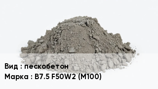 Бетон пескобетон В7.5 F50W2 (М100)